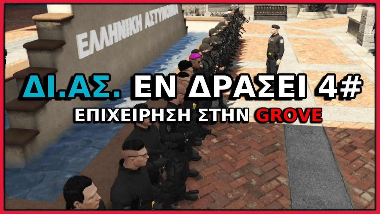 ΔΙΑΣ ΕΝ ΔΡΑΣΕΙ 4# ΕΠΙΧΕΙΡΗΣΗ ΣΤΗΝ GROVE! (GTA RP GREECE)