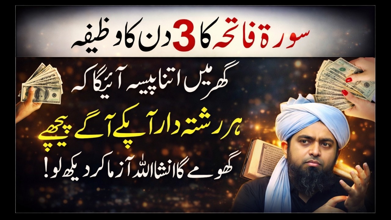 Surah Fatiha Ka 3 Din Ka Wazifa | Ghar Mein Itna Paisa Aayega Ke Sab Hairan Ho Jayenge