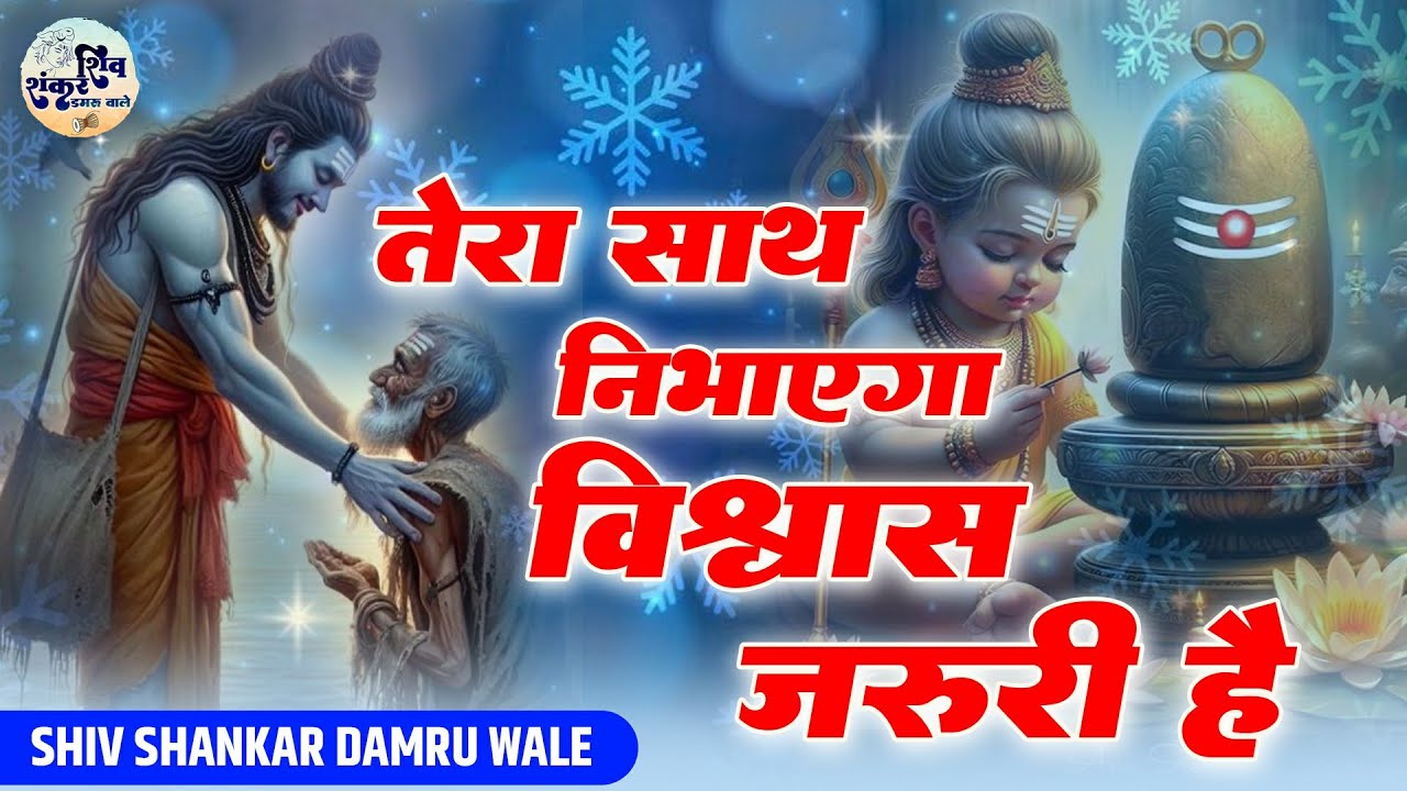 विश्वास ज़रूरी है | Vishwas Zaruri Hai | Shiv Shankar Damaru Vale Bhajan | Baba Bholenath Hit Bhajan