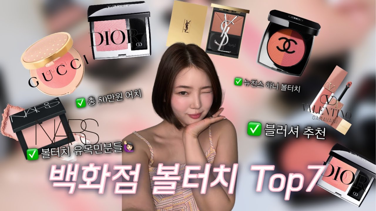 백화점 볼터치 다 모였다!✨구찌,디올,입생로랑,샤넬,발렌티노,나스