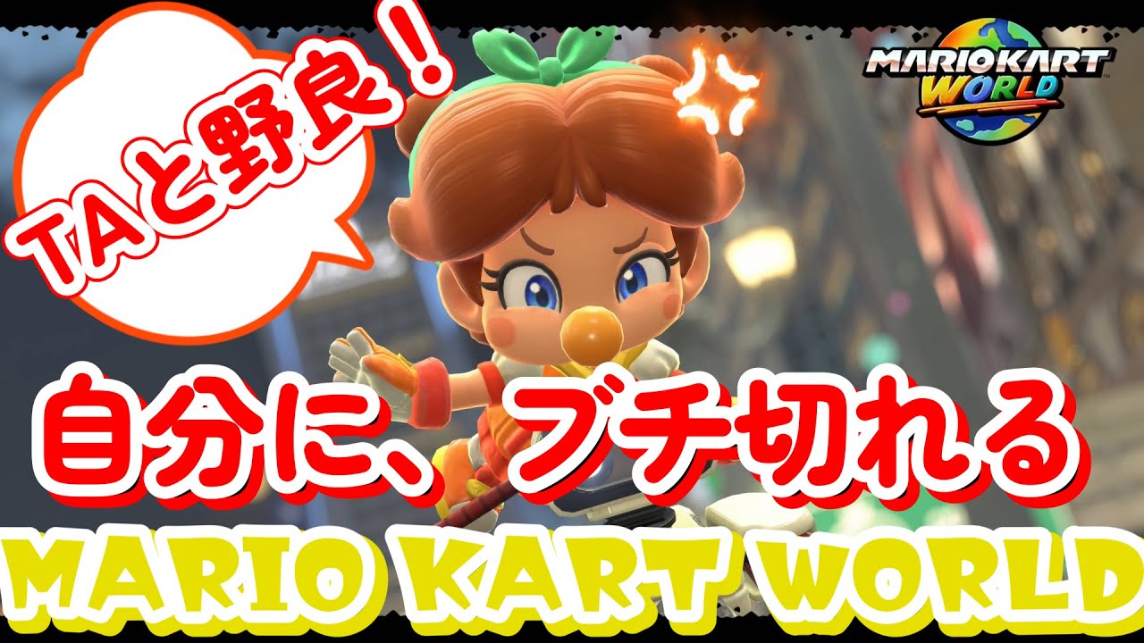 【マリオカートワールド】練習している処理実践試み野良　声なし