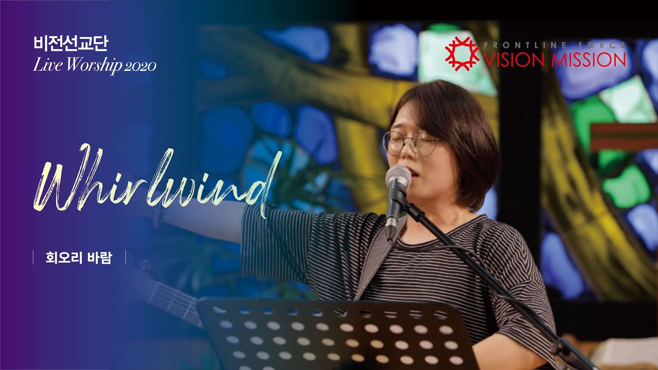 Whirlwind (회오리바람, 주의 성령 바람처럼) | 비전선교단