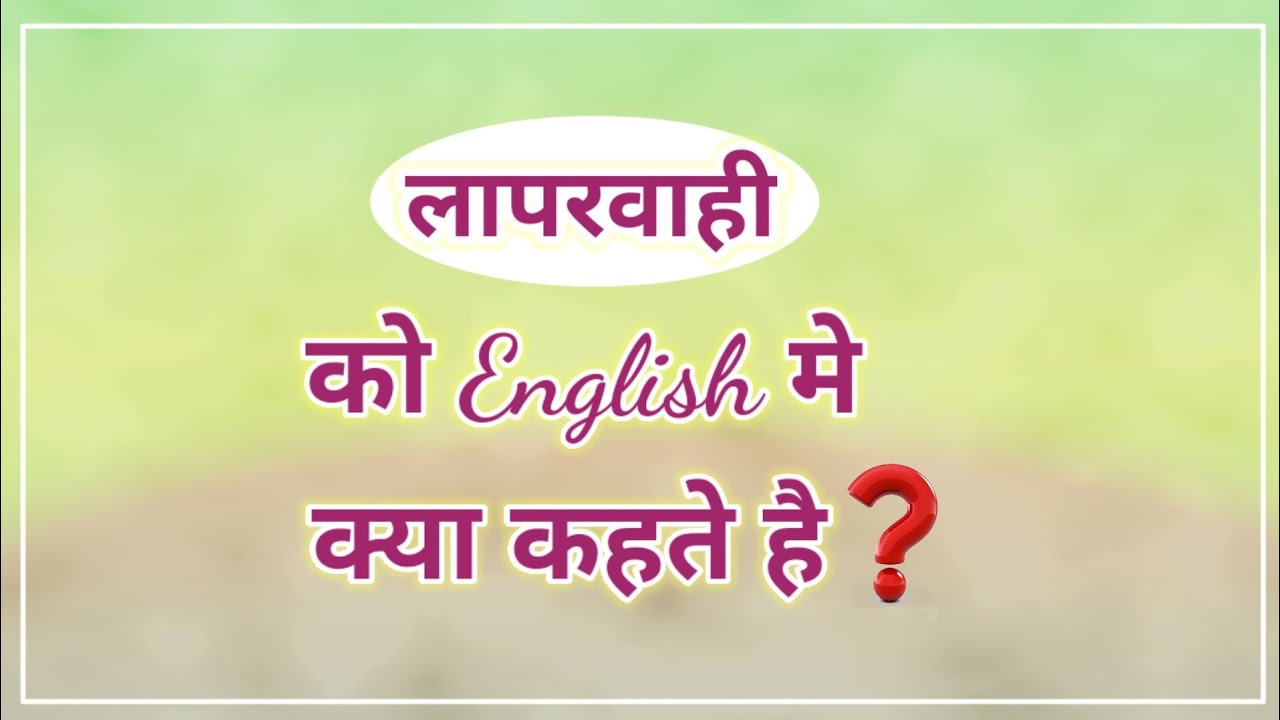 लापरवाही को इंग्लिश में क्या कहते है?| laparvahi ko English mein kya Kahate Hain?#laparvahiinenglish