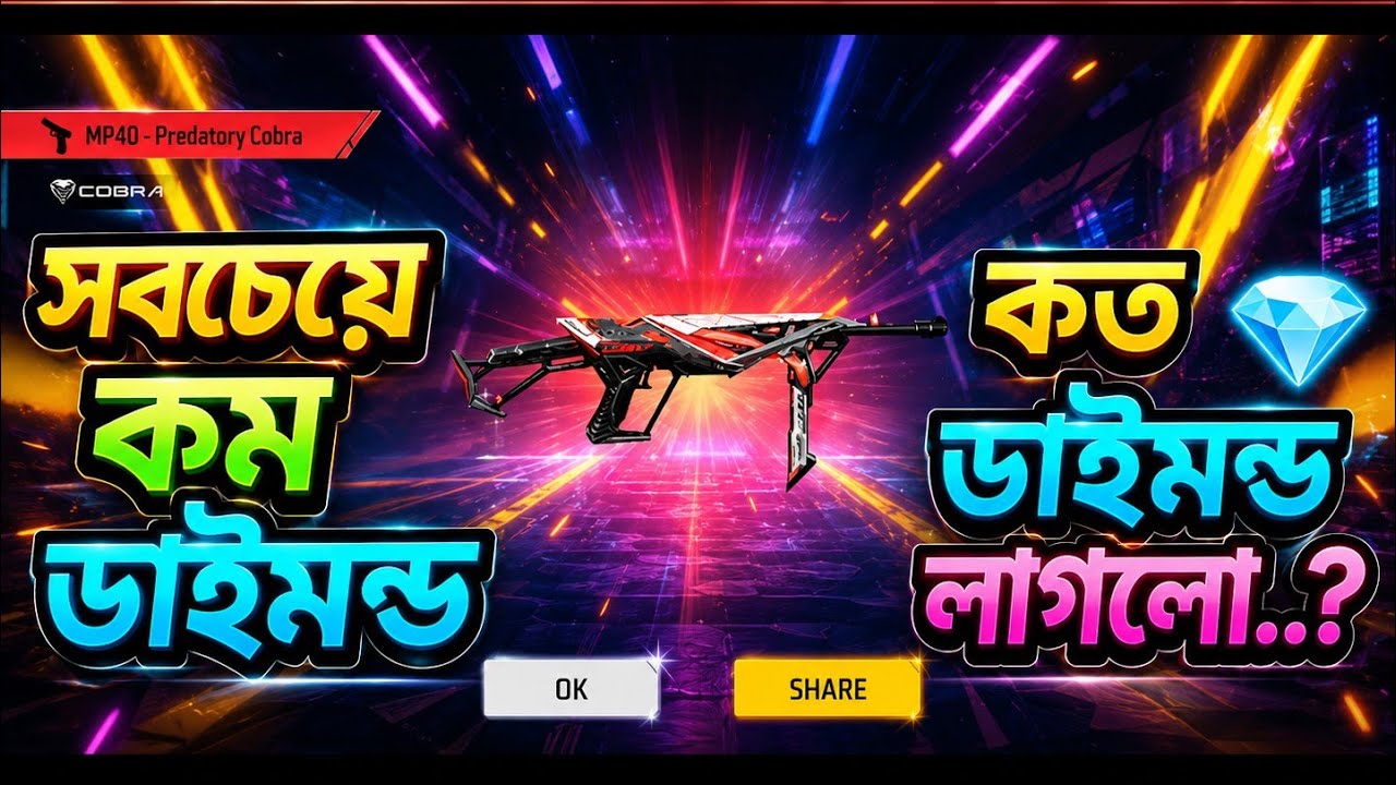 কোবরা Mp40 বাহির করতে কত ডাইমন্ড লাগলো? #freefire #garenafreefire #mp40king #cobramp40 #viral#event 