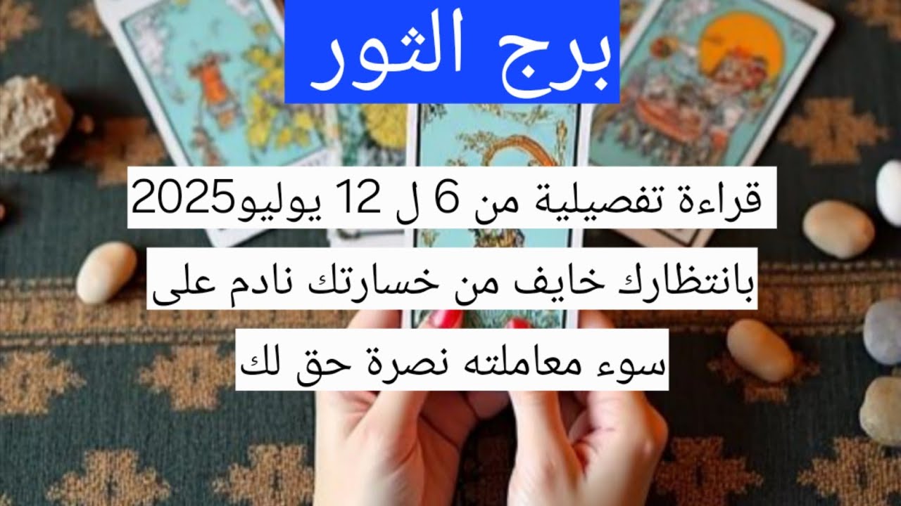 برج الثور  قراءة تفصيلية من 6 ل 12 يوليو2025 بانتظارك خايف من خسارتك نادم على سوء معاملته نصرة حق لك