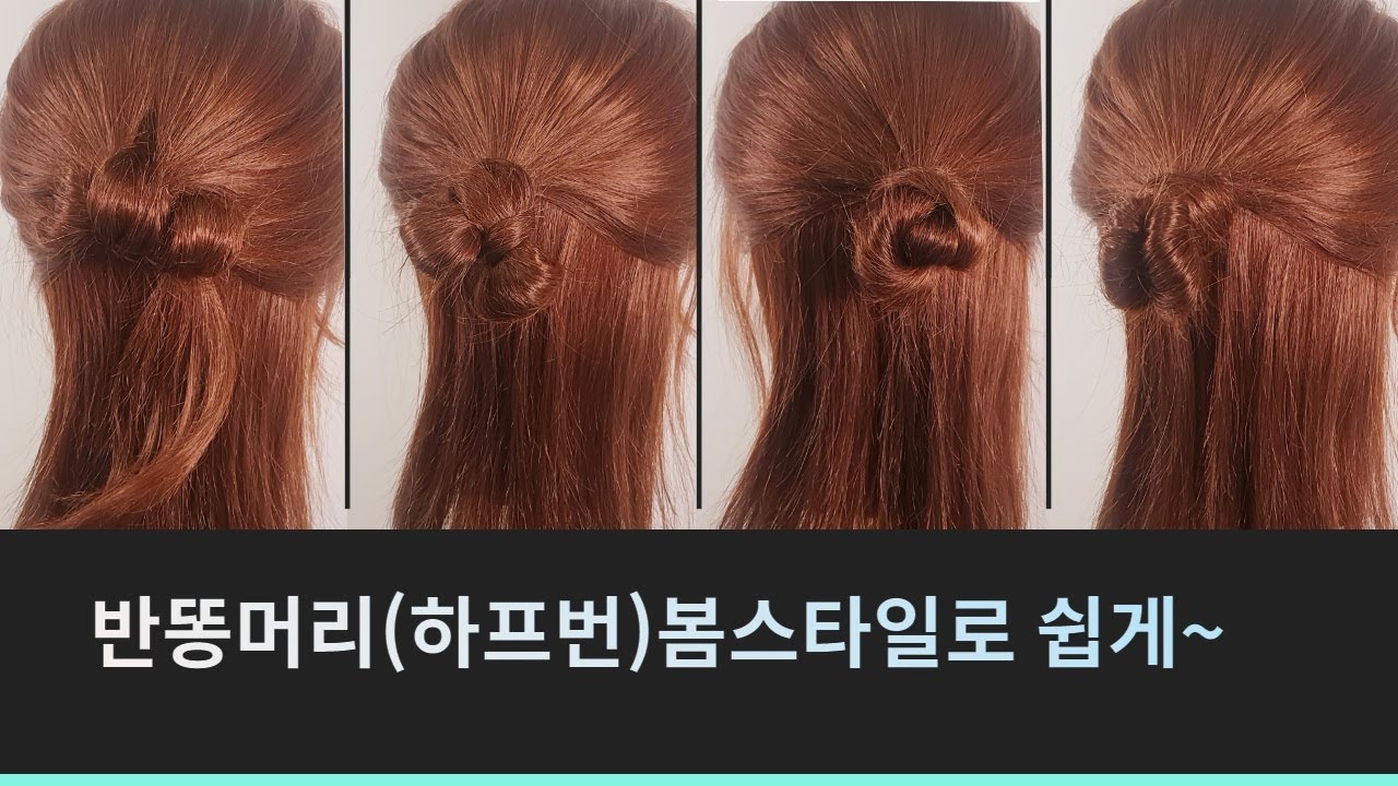 반똥머리(하프번)스타일 쉽고 빠르게 봄스타일 버전 ~쉬운헤어 셀프헤어 updo easyhair
