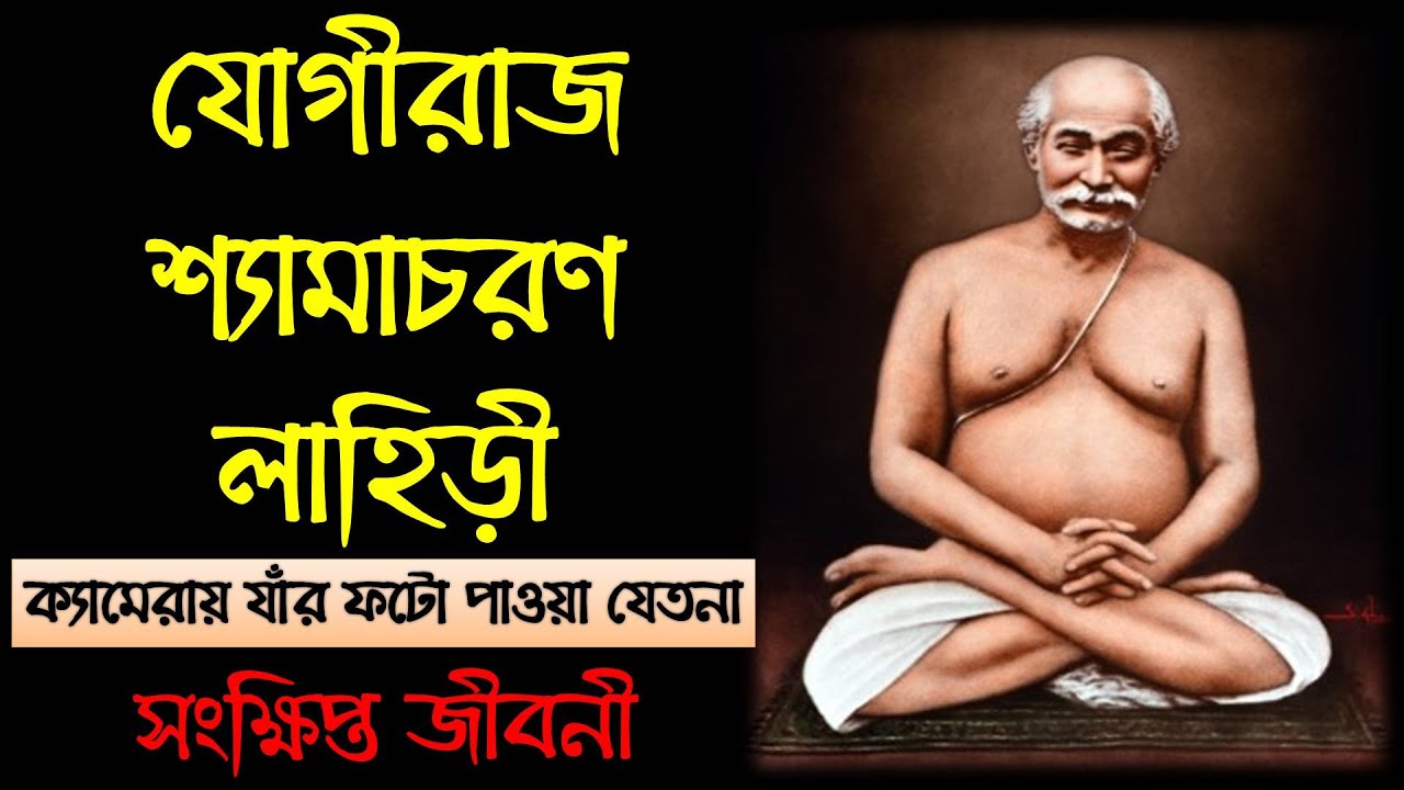 যোগীরাজ শ্যামাচরণ লাহিড়ী ||YOGIRAJ SHYAMACHARAN LAHIRI || সংক্ষিপ্ত জীবনী || DIVINE AWAKE