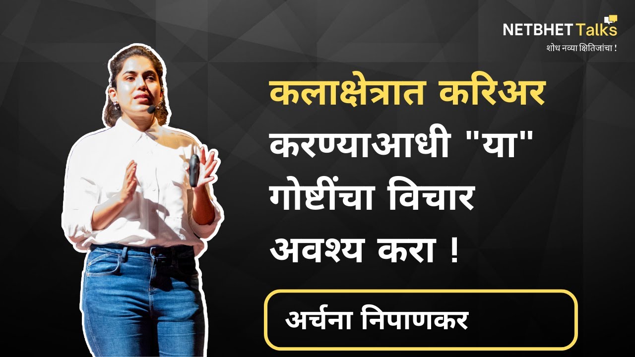 कला आणि मी | Archana Nipankar | Netbhet Talks