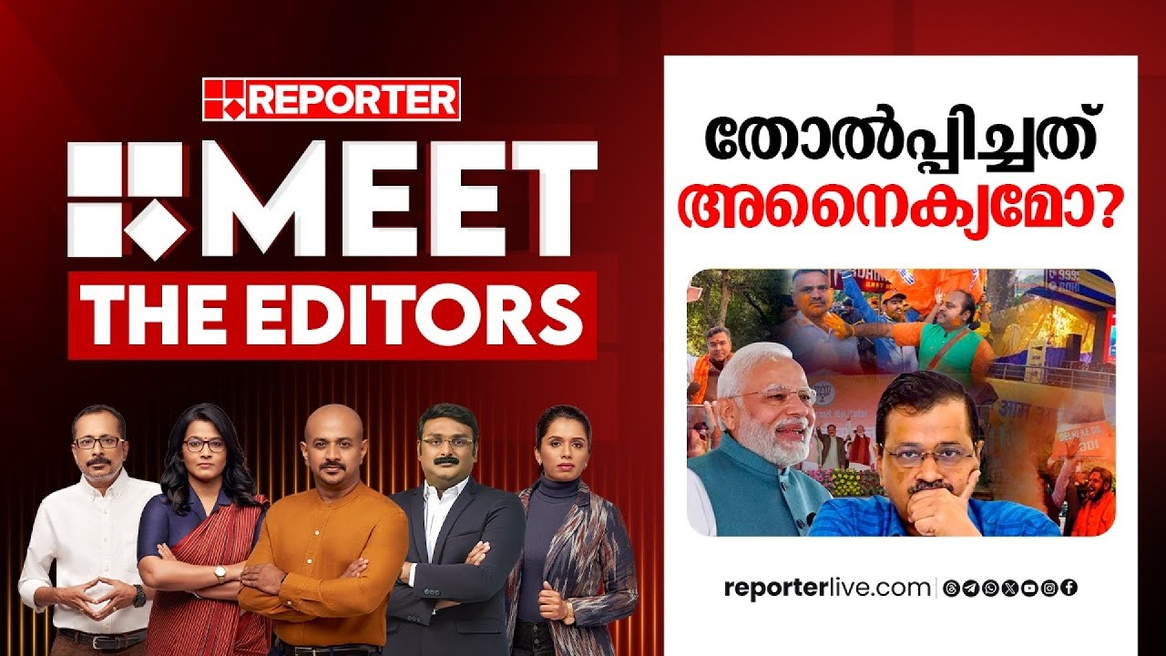 തോൽപ്പിച്ചത് അനൈക്യമോ? | MEET THE EDITORS