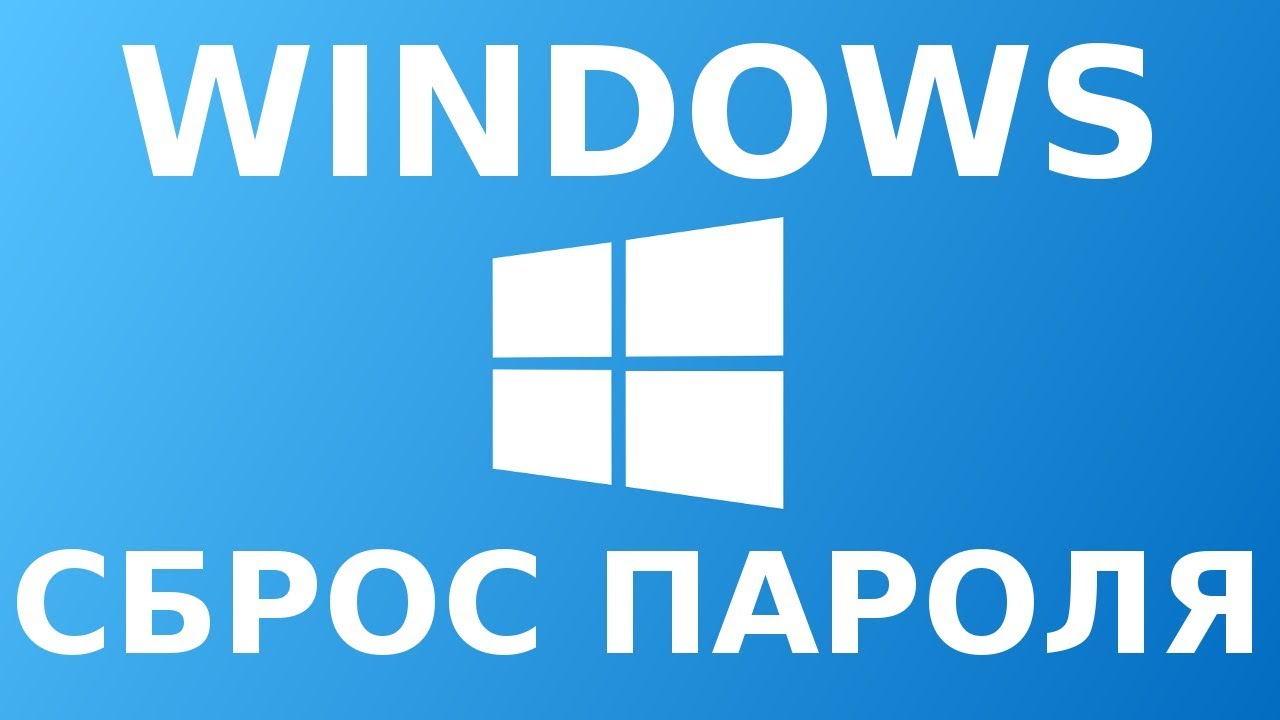 Как сбросить пароль администратора в Windows
