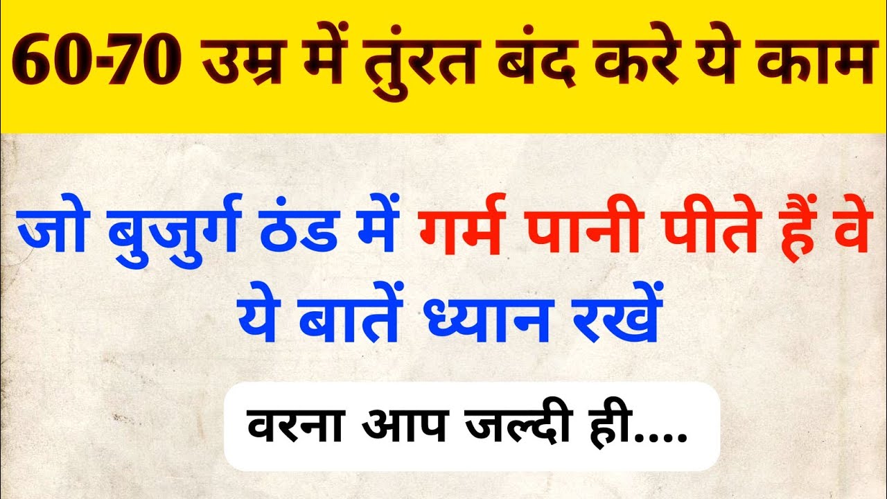 60 के बाद ये 6 आदतें बंद करिये वरना हो जाओगे कमजोर  |After 60, stop these 6 habits otherwise...