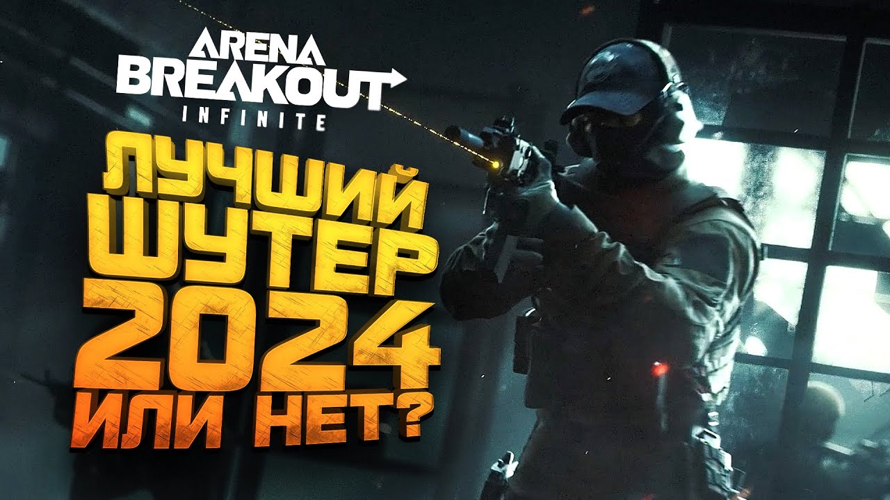 ЛУЧШИЙ ШУТЕР 2024 ИЛИ НЕТ? - Arena Breakout Infinite