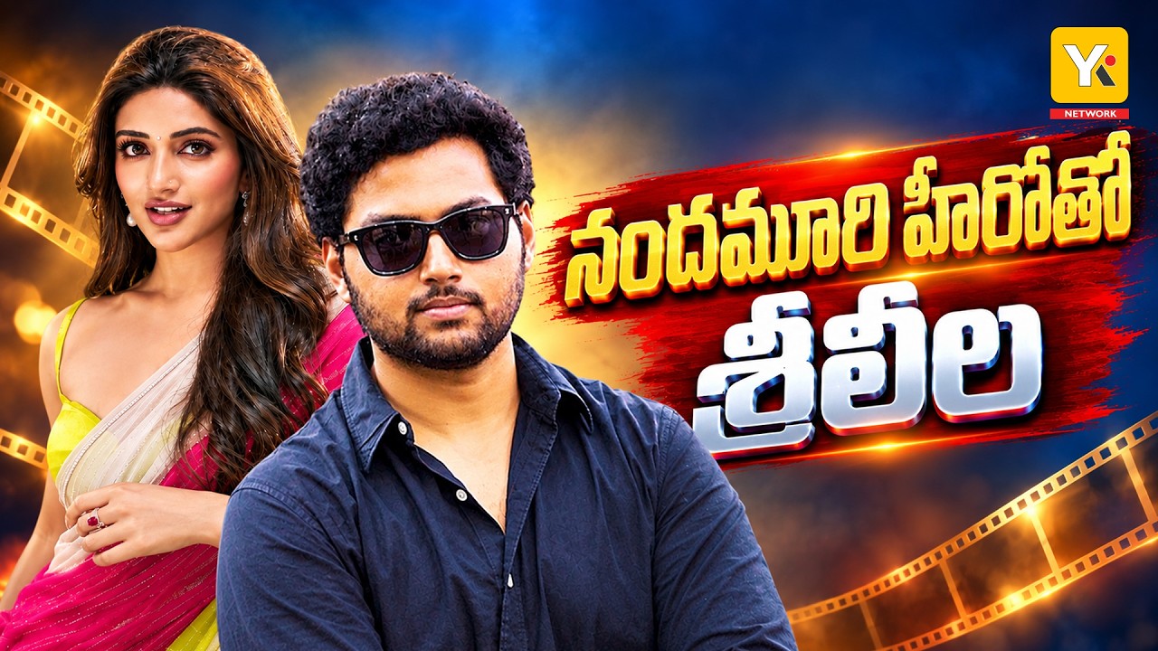 మోక్షజ్ఞ డెబ్యూ సినిమాలో శ్రీలీల..?| Nandamuri Mokshagna Debut Movie | YKTV