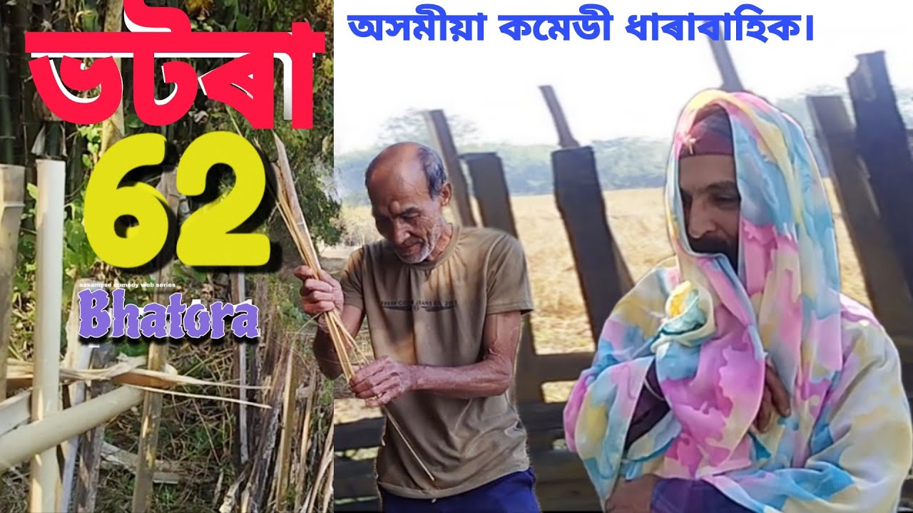 🔴ভটৰা-৬২◆Bhatora_62 #অসমীয়া_কমেডী_ভিডিঅ #akashproduction #sisir #Bhatora_62