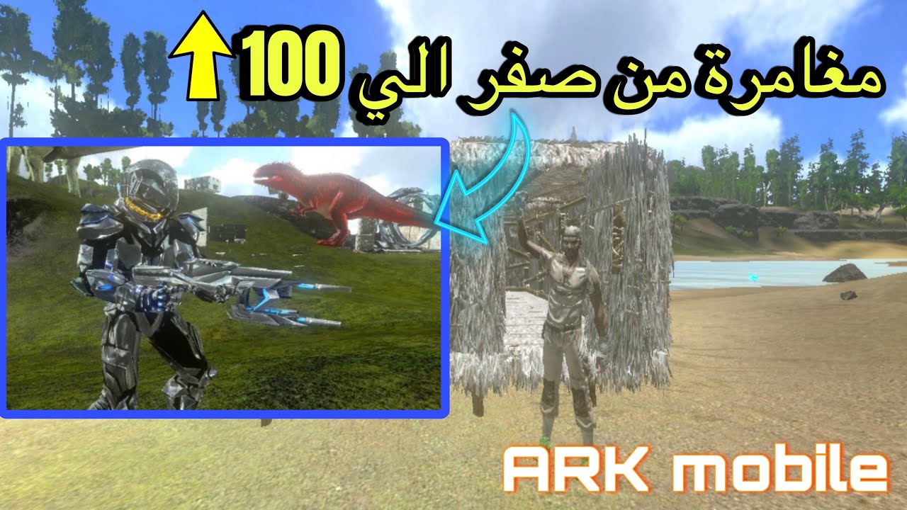 ارك موبايل / مغامرة من صفر الي 100 اسرع طريقة لرفع اللفل ARK mobile