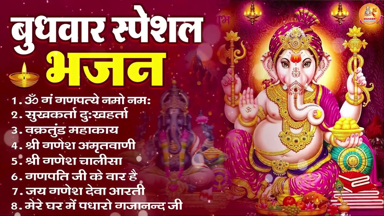 बुधवार भक्ति भजन : ॐ गं गणपतये नमो नमः, सुखकर्ता दुखहर्ता, गणेश अमृतवाणी, श्री गणेश चालीसा व आरती