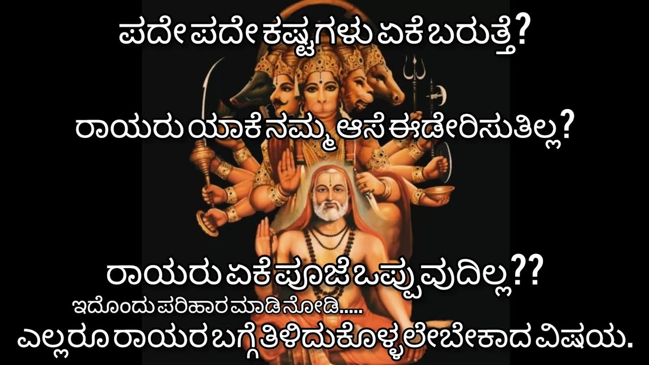 ನಿಮ್ಮೆಲ್ಲಾ ಕಷ್ಟಗಳು ದೂರವಾಗಲು ರಾಯರ ಇದೊಂದು ಸೇವೆ ಸಾಕು🙏| ರಾಯರು ಯಾಕೆ ಪರೀಕ್ಷಿಸುತ್ತಾರೆ? |#rayarabhakta🙏