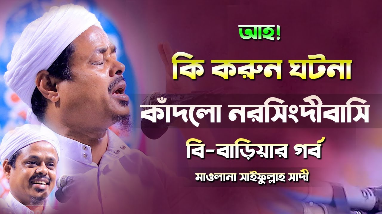 আহ! কি করুন ঘটনা কাঁদলো নরসিংদী বাসি মাওলানা সাইফুল্লাহ সাদী Mawlana Saifullah Sadi New Waz 2021