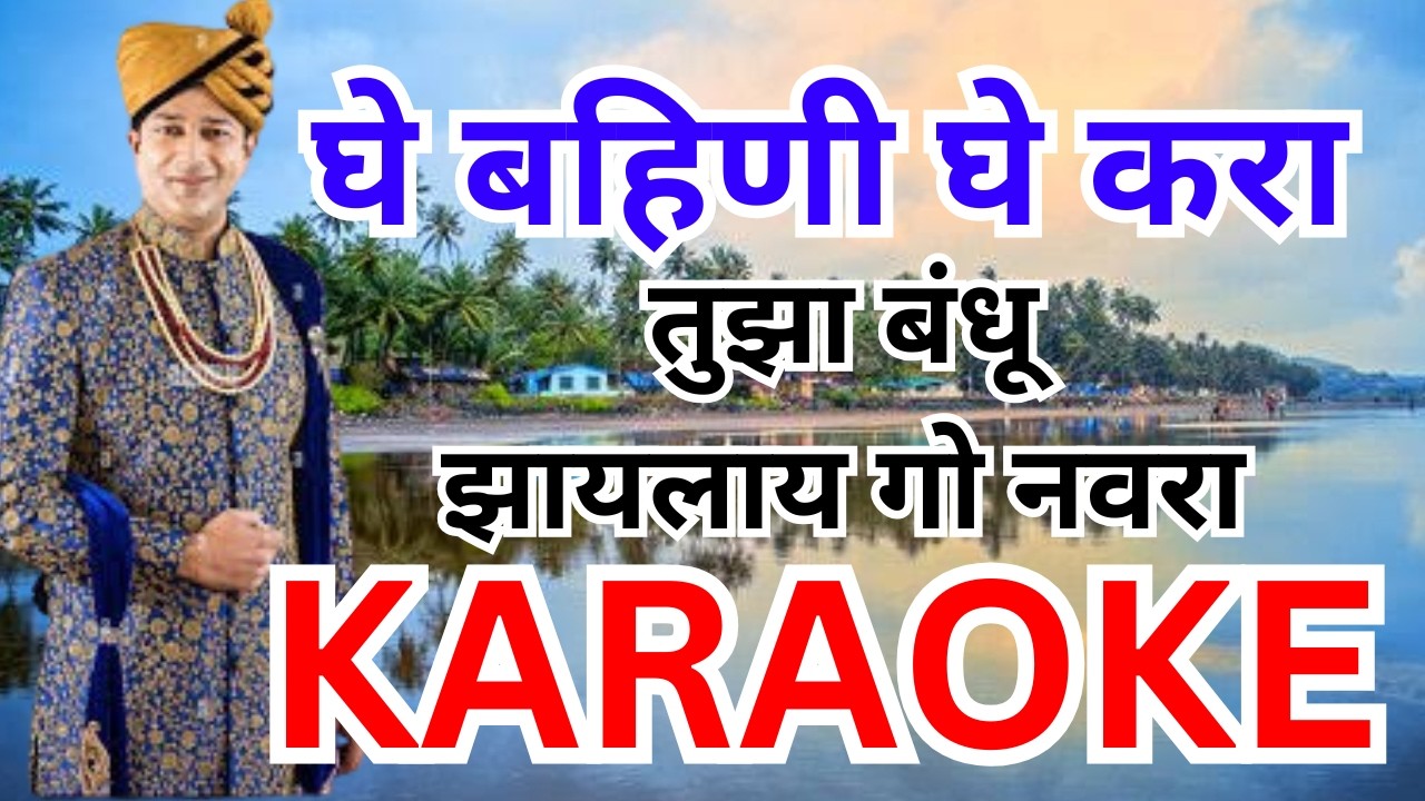 Ghe Bahini Ghe Kara Karaoke घे बहिणी घे करा कराओके