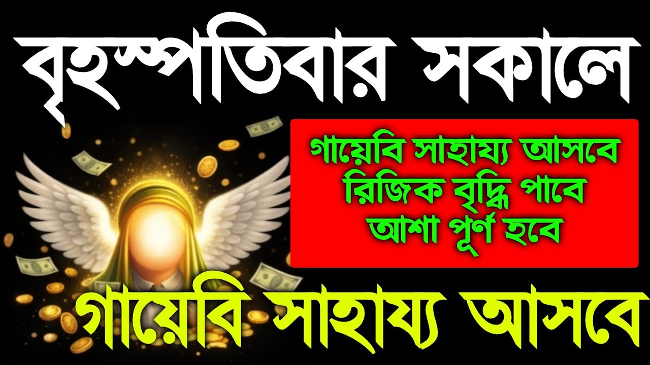 বৃহস্পতিবার সকালে এই সূরাটি ১ বার শুনুন গায়েবি সাহায্য আসবে রিজিক বৃদ্ধি পাবে ইনশাআল্লাহ, 