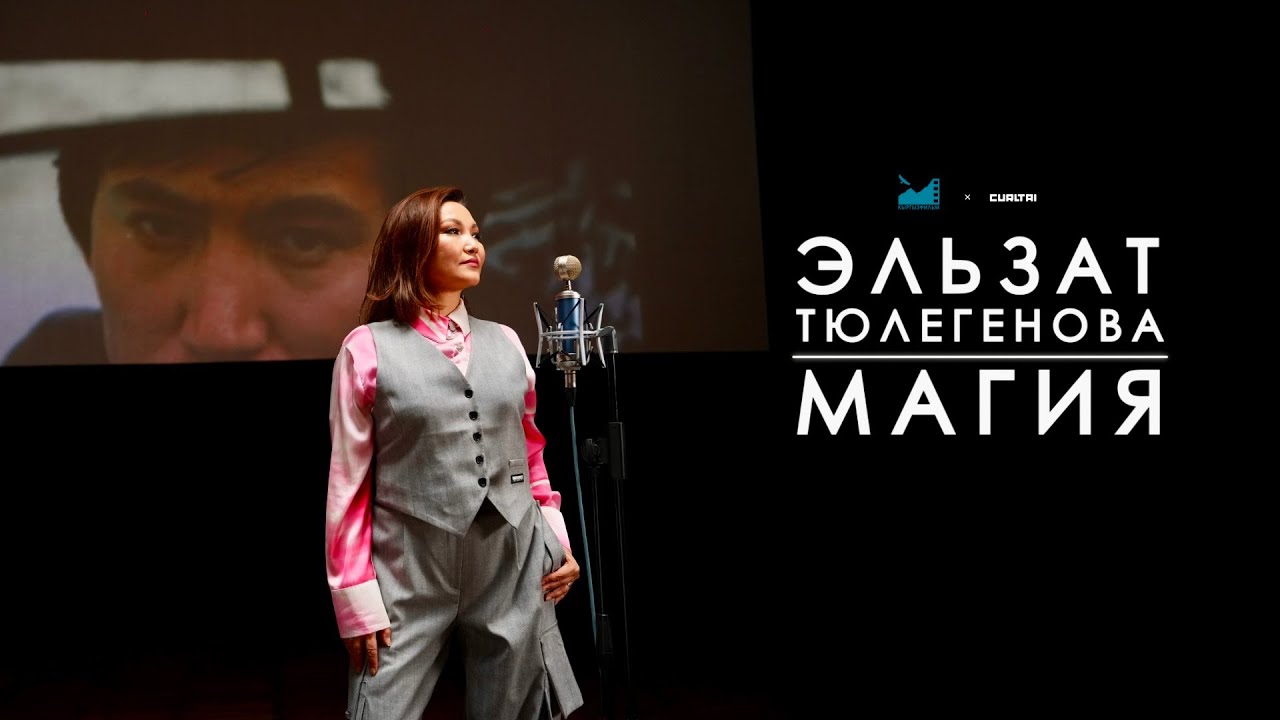 Эльзат Тюлегенова - Магия | Curltai x Kyrgyzfilm OST