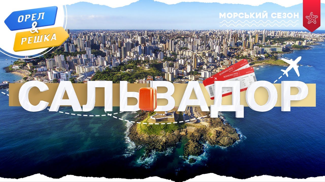 САЛЬВАДОР. Морський сезон | Орел і решка УКРАЇНСЬКОЮ