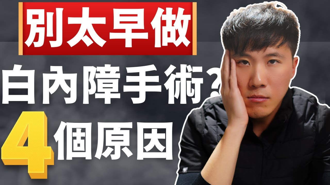 白內障手術不為人知的副作用!