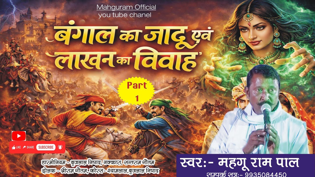बंगाल का जादू (लाखन का विवाह) भाग -1 गायक  महगू राम पाल