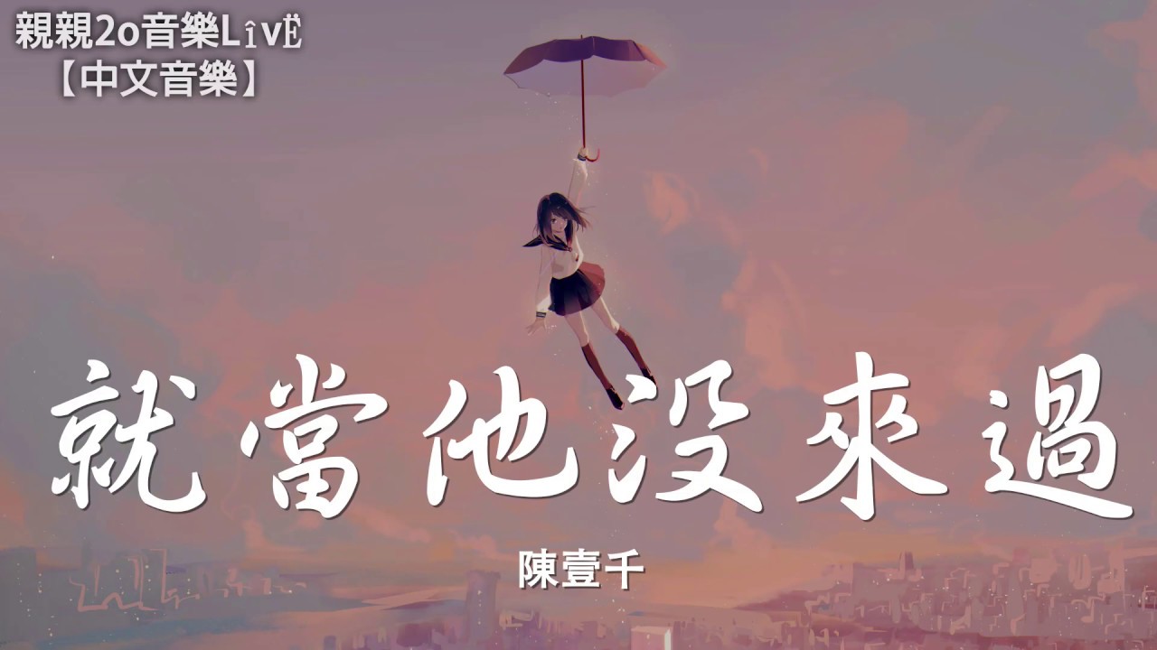 陳壹千 - 就當他沒來過【動態歌詞Lyrics】