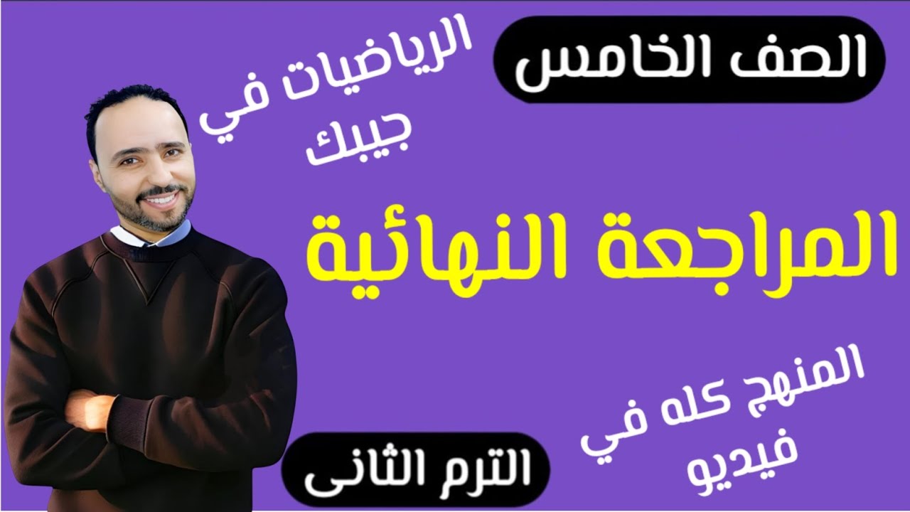 المراجعة النهائية أوعه تفوتك ..مراجعة ليلة الامتحان رياضيات الصف الخامس الابتدائي الترم الثانى.