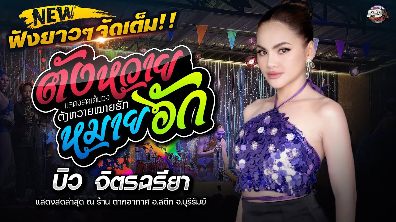 ฟังยาวๆจัดเต็ม!! [[บิว จิตรฉรีญา]] แสดงสดเต็มวง [ ตังหวายหมายฮัก + บังเอิญมันได้อ่ะ ]