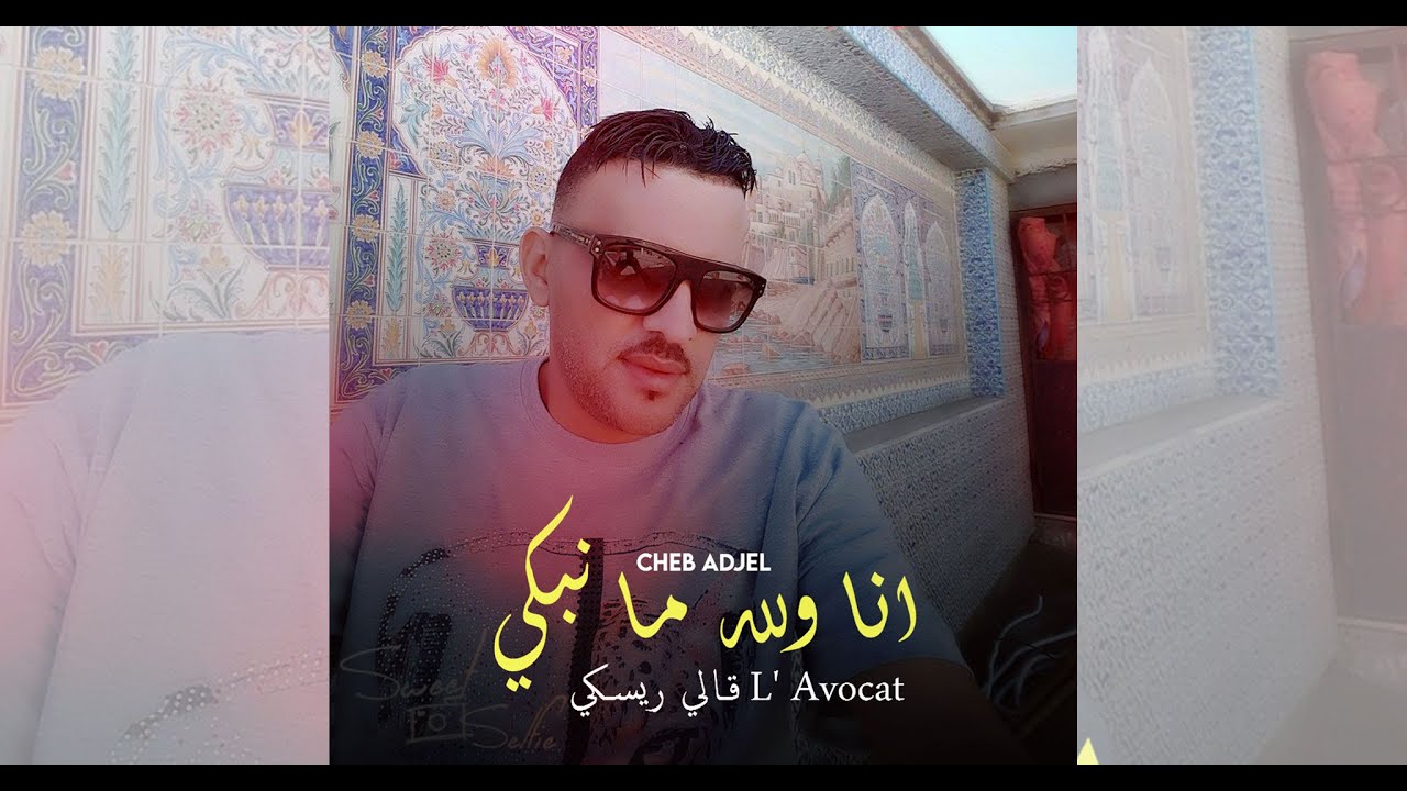 Cheb Adjel & Abbas Sghir & Nasro Sghir - Ana Walah Ma Nabki L' Avocat Gali Riski - Avec Faid Ghouzli