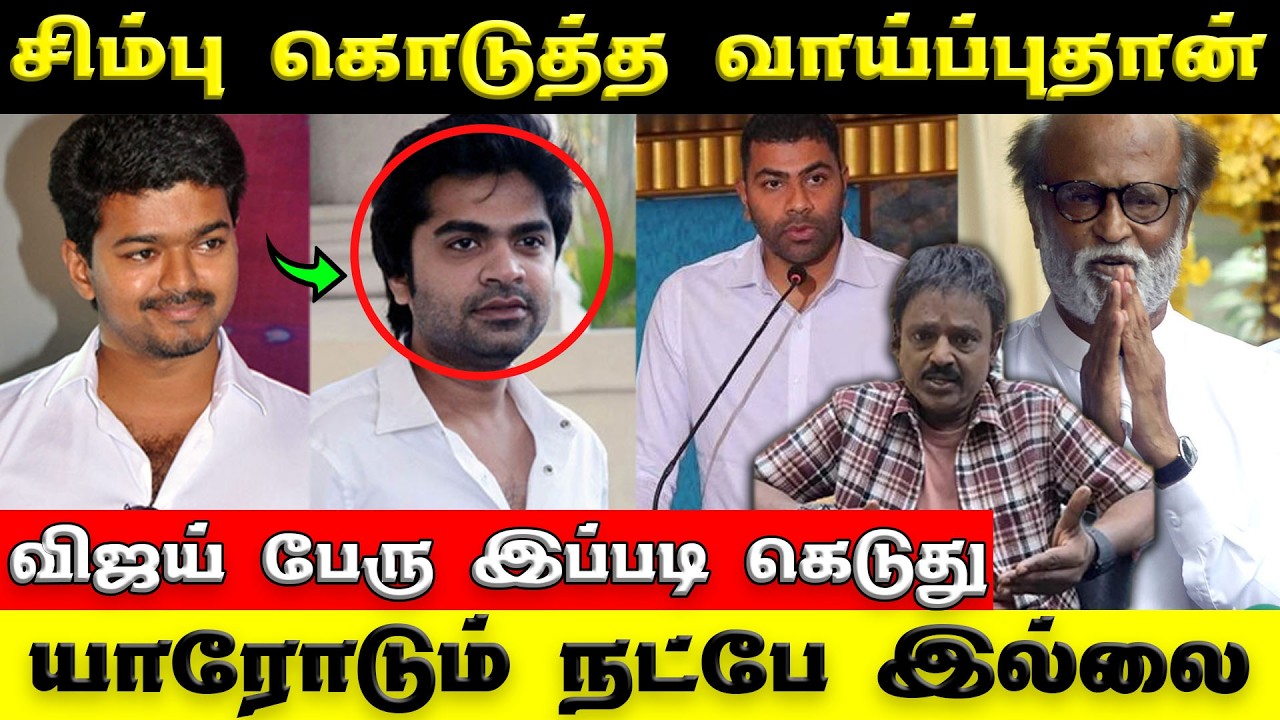 Vijay இனி நல்ல பேரு வாங்க முடியாது | கோபப்பட்டு பேசிய பிரபலம் | Vijay Simbu