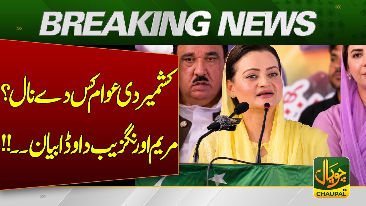 Who Do the People of Kashmir Support? Maryam Aurangzeb's Big Announcement | Breaking News