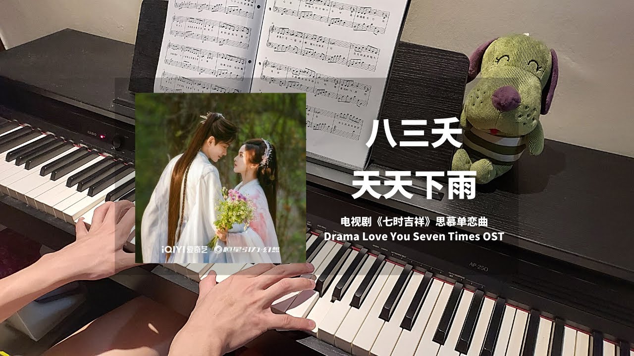 八三夭 831 - 天天下雨  钢琴抒情版【七时吉祥 Love You Seven Times OST】思慕单恋曲 Piano Cover | 钢琴谱 Piano Sheet