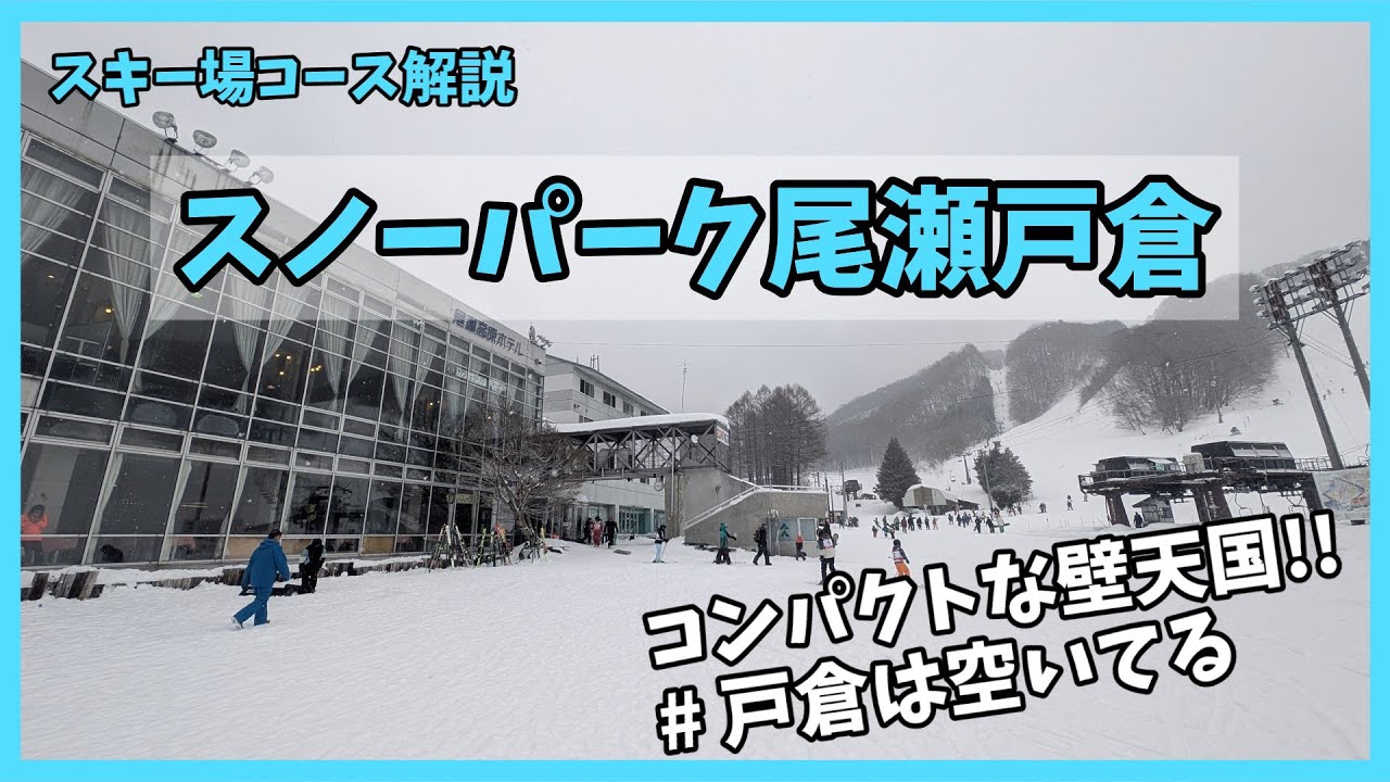 【群馬県沼田】スノーパーク尾瀬戸倉コース解説
