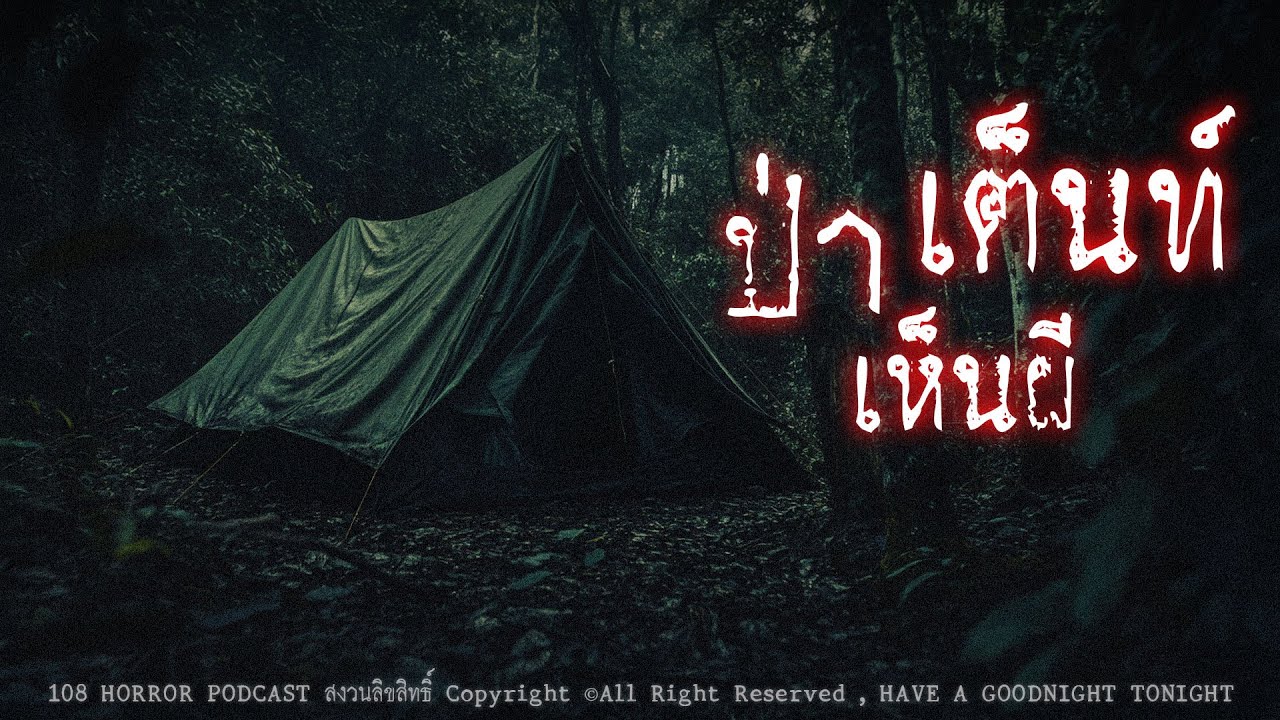 ป่า เต็นท์ เห็น ผี (จังหวัดตาก) | 108 เรื่องหลอน PODCAST EP.791