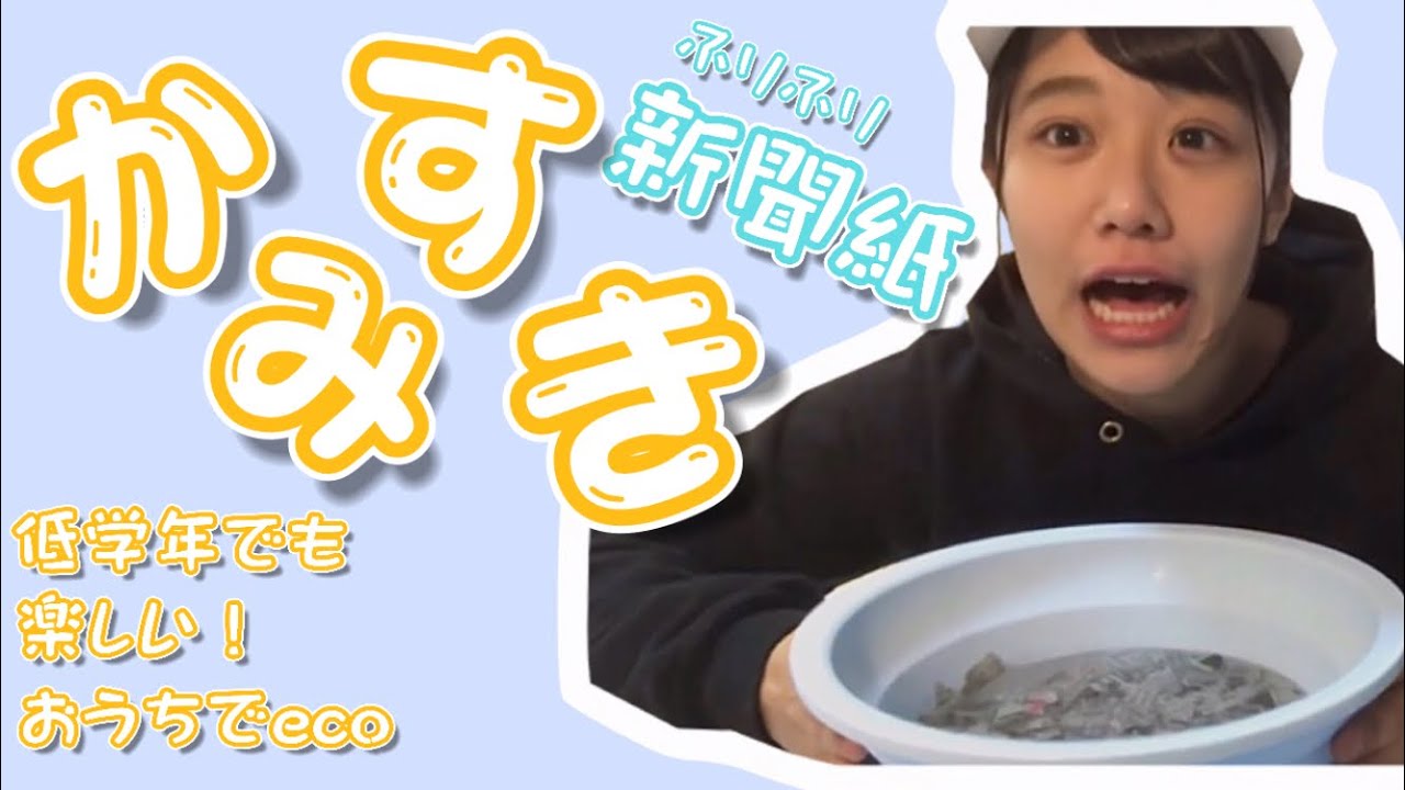 エコノミ【新聞紙から再生紙を作ろう！】ecoリメイク🌱