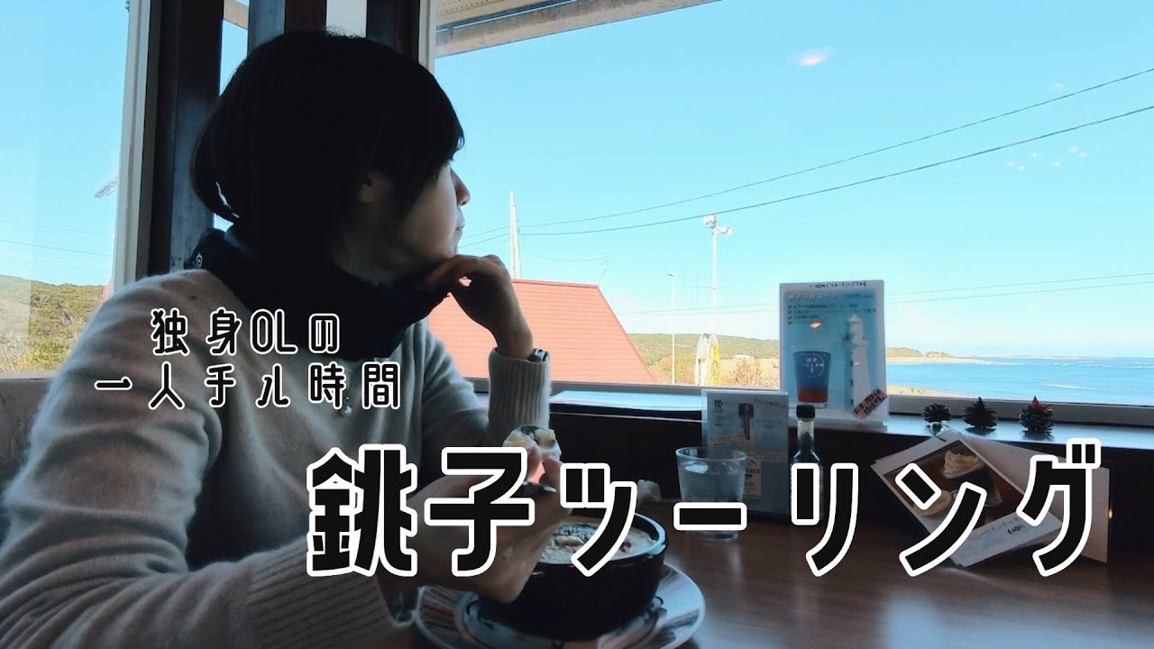 孤独なバイク乗りが海の見えるカフェでまったり過ごす銚子ツーリング