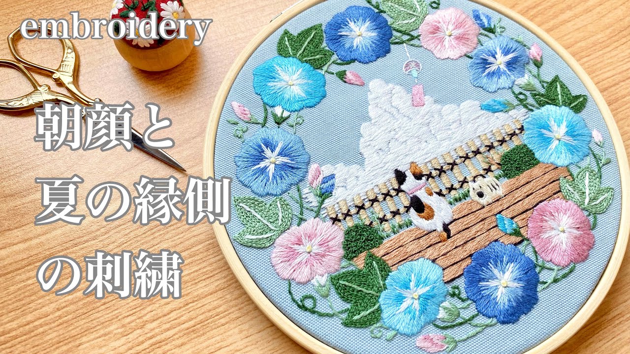 【刺繍】朝顔と夏の縁側の刺しゅう/embroidery