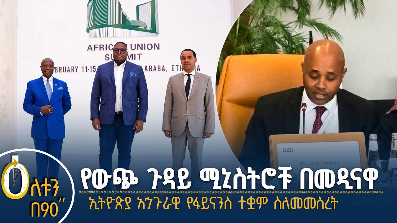 👉የውጭ ጉዳይ ሚኒስትሮቹ በአዲስ አበባ 👉 ኢትዮጵያ አኅጉራዊ የፋይናንስ ተቋም ስለ መመስረት