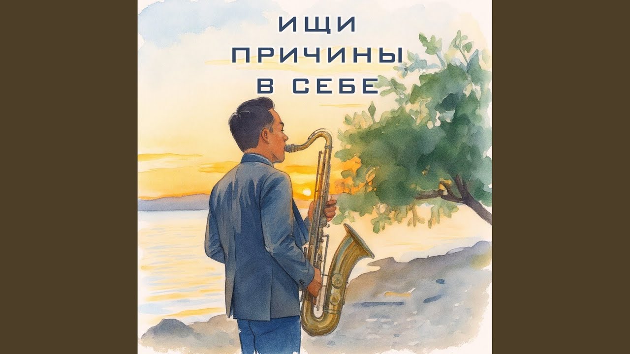 Ищи причины в себе