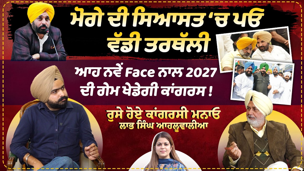 ਮੋਗੇ ਦੀ ਸਿਆਸਤ ‘ਚ ਪਓ ਵੱਡੀ ਤਰਥੱਲੀ | ਆਹ ਨਵੇਂ Face ਨਾਲ 2027 ਦੀ ਗੇਮ ਖੇਡੇਗੀ Congress !