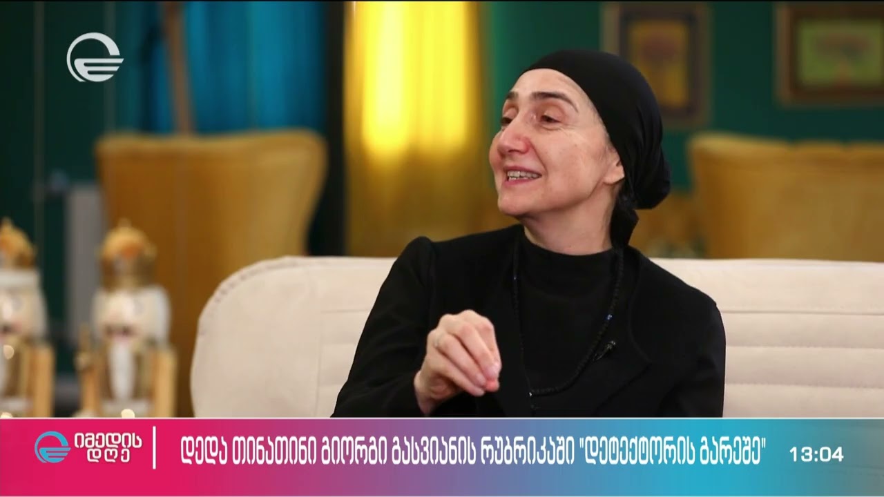 დედა თინათინი გიორგი გასვიანის რუბრიკაში „დეტექტორის გარეშე“
