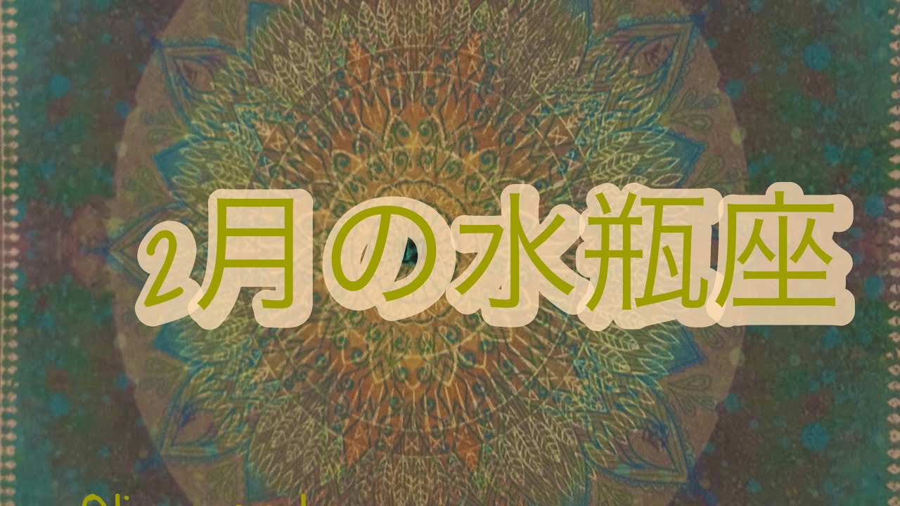 2月の水瓶座♒️さん　静かに希望が再び灯る⭐️⭐️