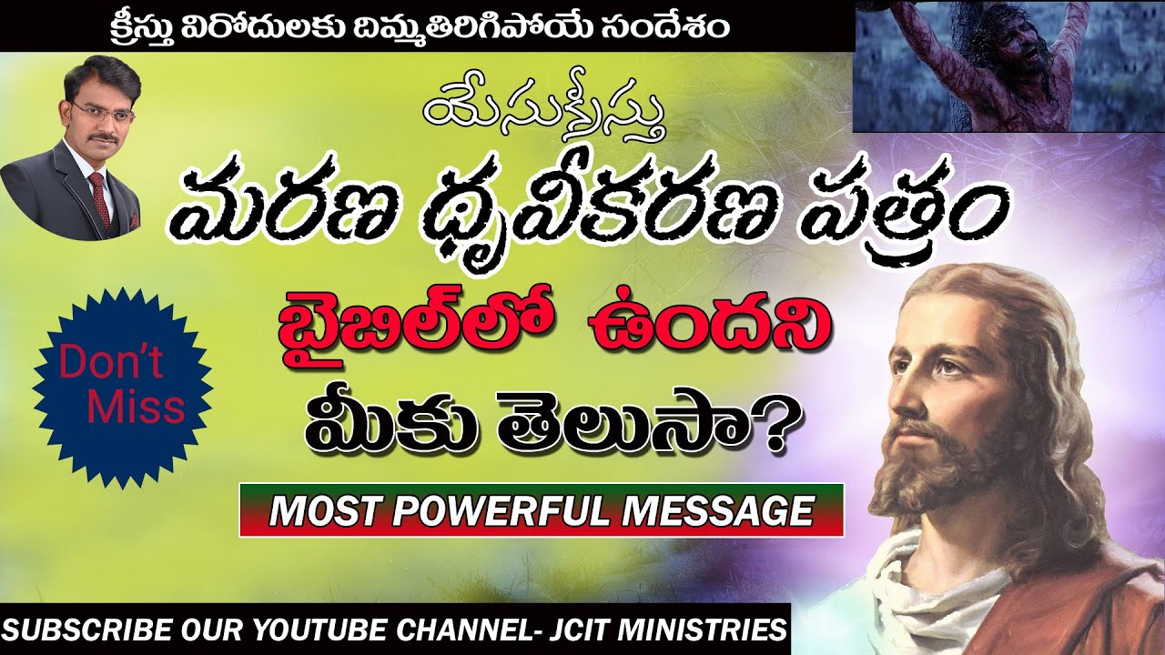 యేసుక్రీస్తు మరణ ధ్రువీకరణ పత్రం బైబిల్ లో ఉందని మీకు తెలుసా? | Bro Ravi | JCIT MINISTRIES