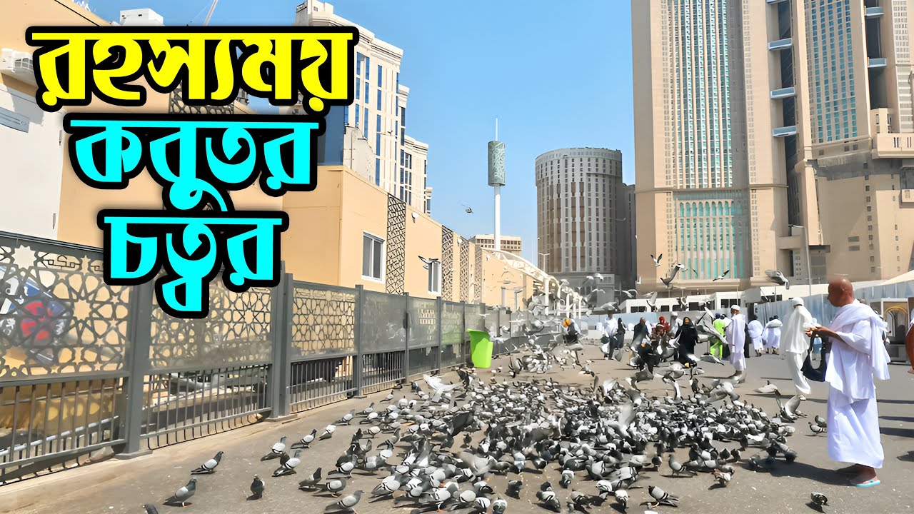 রহস্যে ঘেরা মক্কার কবুতর চত্বর | Kobutar Chattar, Makkah |  Pigeon Square, Makkah |