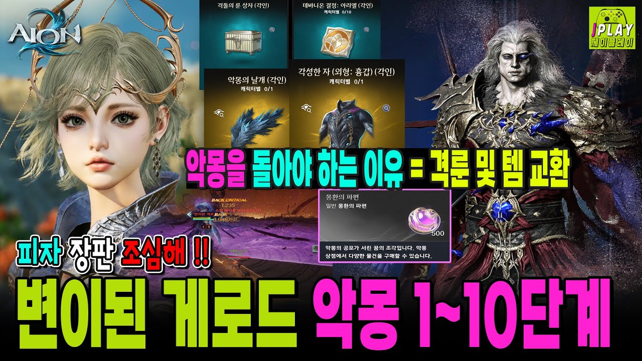 [아이온2] 변이된 게로드 보스전 1~10단계 패턴 (시즌:악몽) | 보상 : 격돌의 룬/아리엘/영혼의서/결정/돌파석/석상/외형 | AION2 SEASON WALKTHROUGH