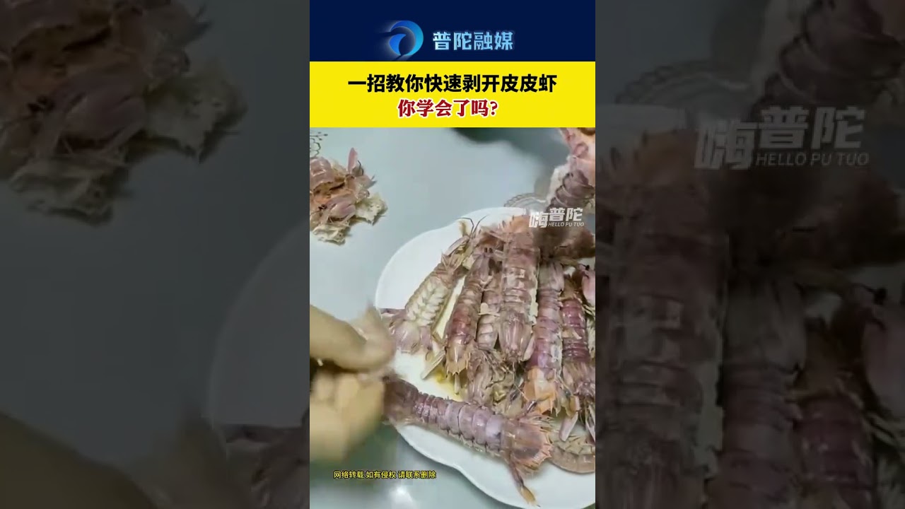 一招教你快速剝皮皮蝦！One trick to teach you how to peel shrimps quickly!