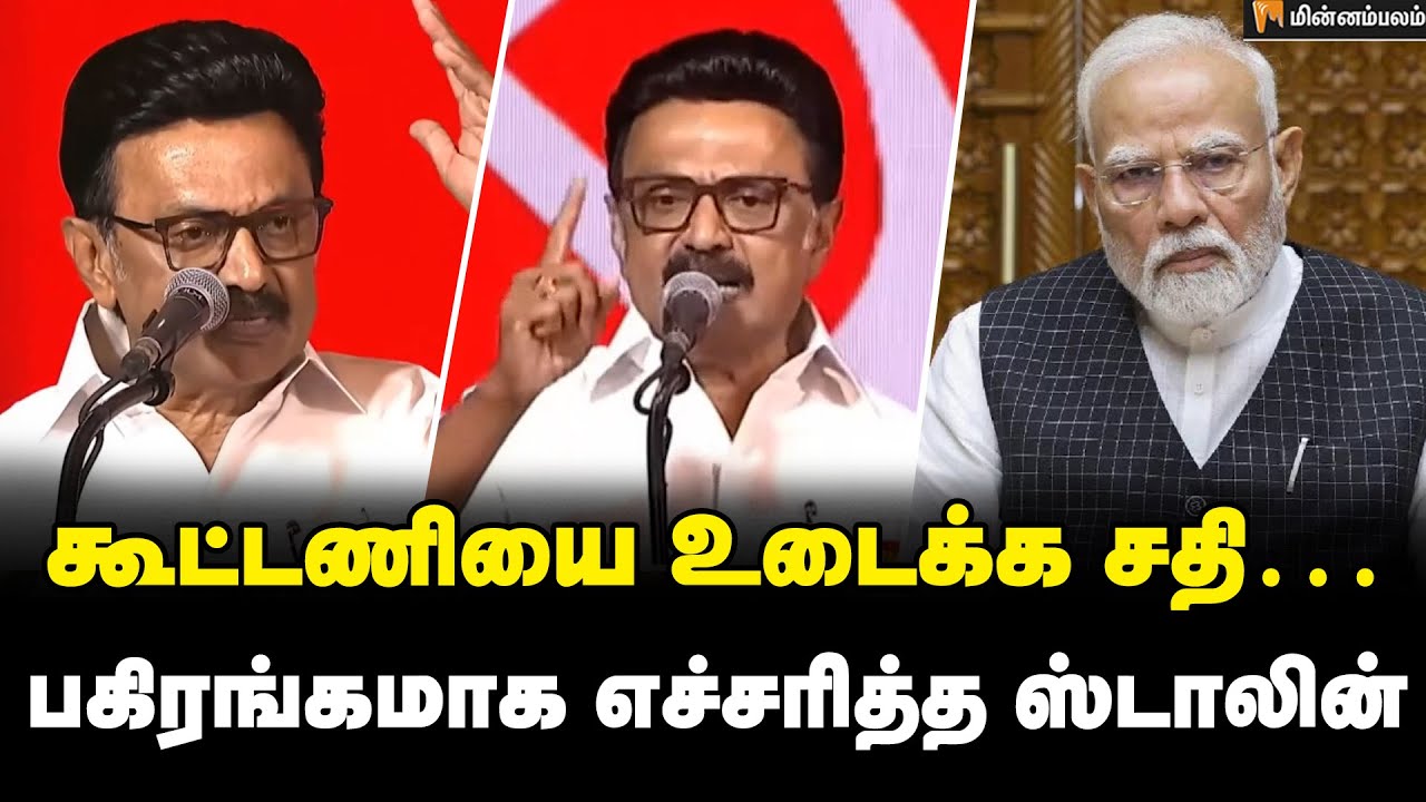 MK Stalin Speech பாஜகவின் சூரையாடல்… லெப்ட் ரைட் வாங்கிய ஸ்டாலின்